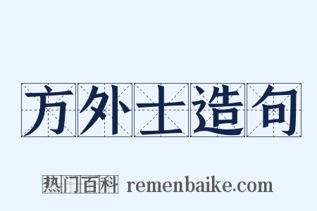 方外士造句是什么意思的图片